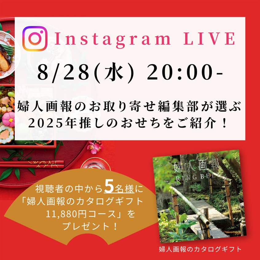 【おせちインスタライブ開催決定！】視聴者限定で豪華プレゼントが当たる企画も！